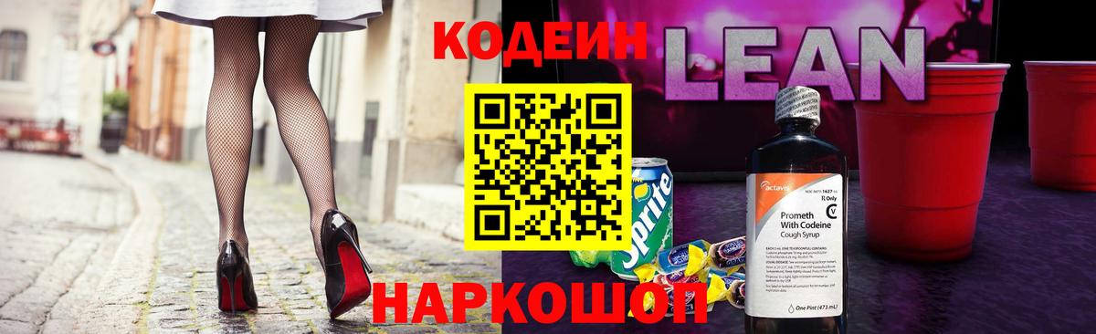 Кодеин напиток Lean (лин) Фрязино